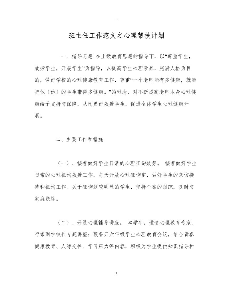 班主任工作范文心理帮扶计划