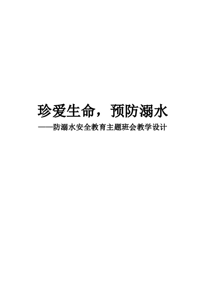 珍爱生命，预防溺水—防溺水安全教育主题班会教学设计