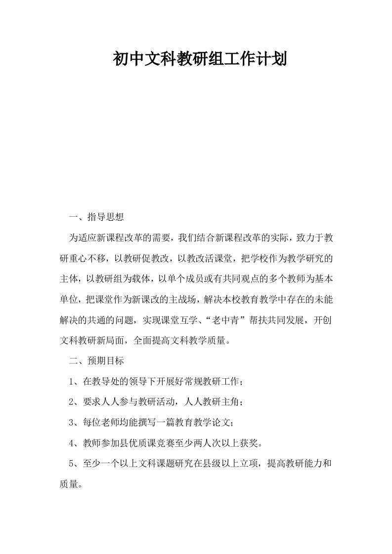 初中文科教研组工作计划