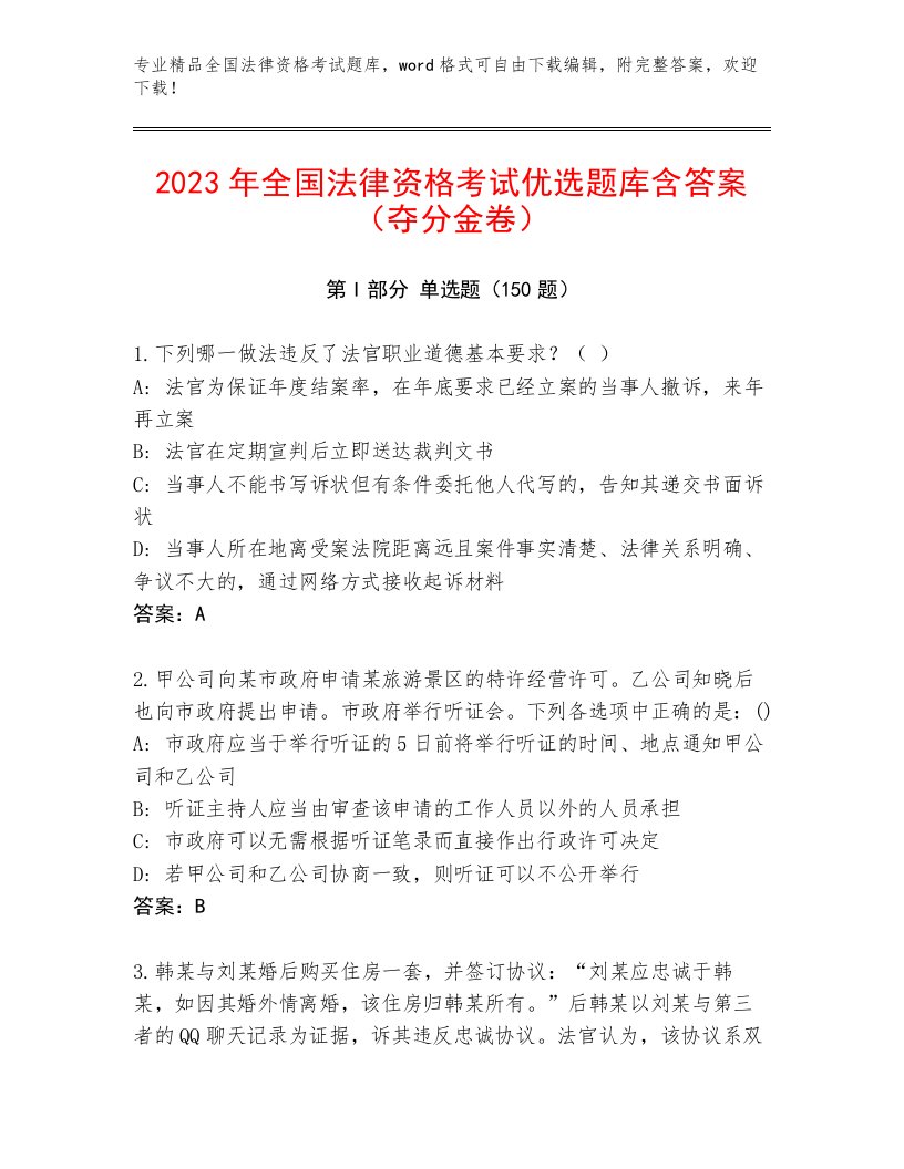 优选全国法律资格考试题库及参考答案（达标题）