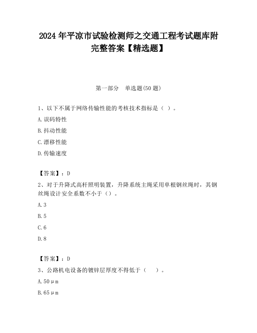 2024年平凉市试验检测师之交通工程考试题库附完整答案【精选题】