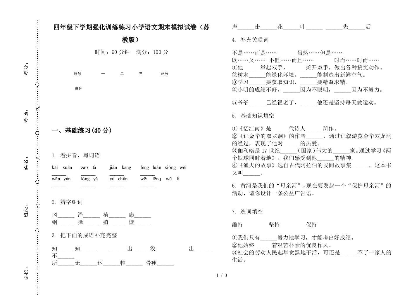 四年级下学期强化训练练习小学语文期末模拟试卷(苏教版)