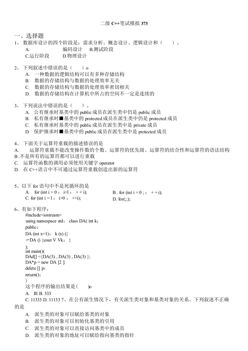 计算机等级考试（国家）-二级c笔试模拟373