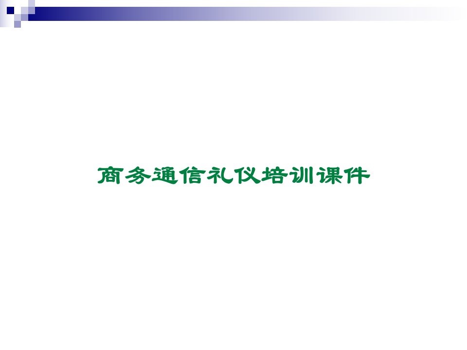 商务通信礼仪培训讲义