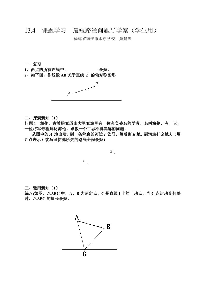 数学人教版八年级上册13.4　课题学习　最短路径问题导学案.4.课题学习《最短路径》教学设计资源包5（黄建忠）