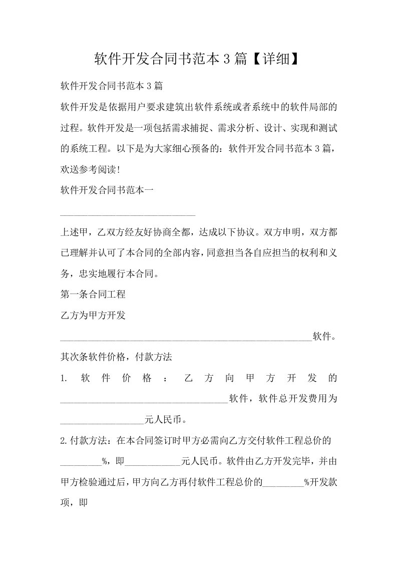 软件开发合同书范本3篇详细