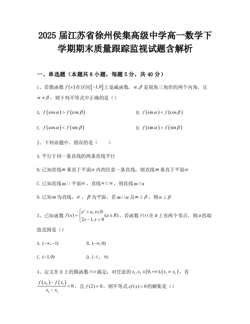 2025届江苏省徐州侯集高级中学高一数学下学期期末质量跟踪监视试题含解析