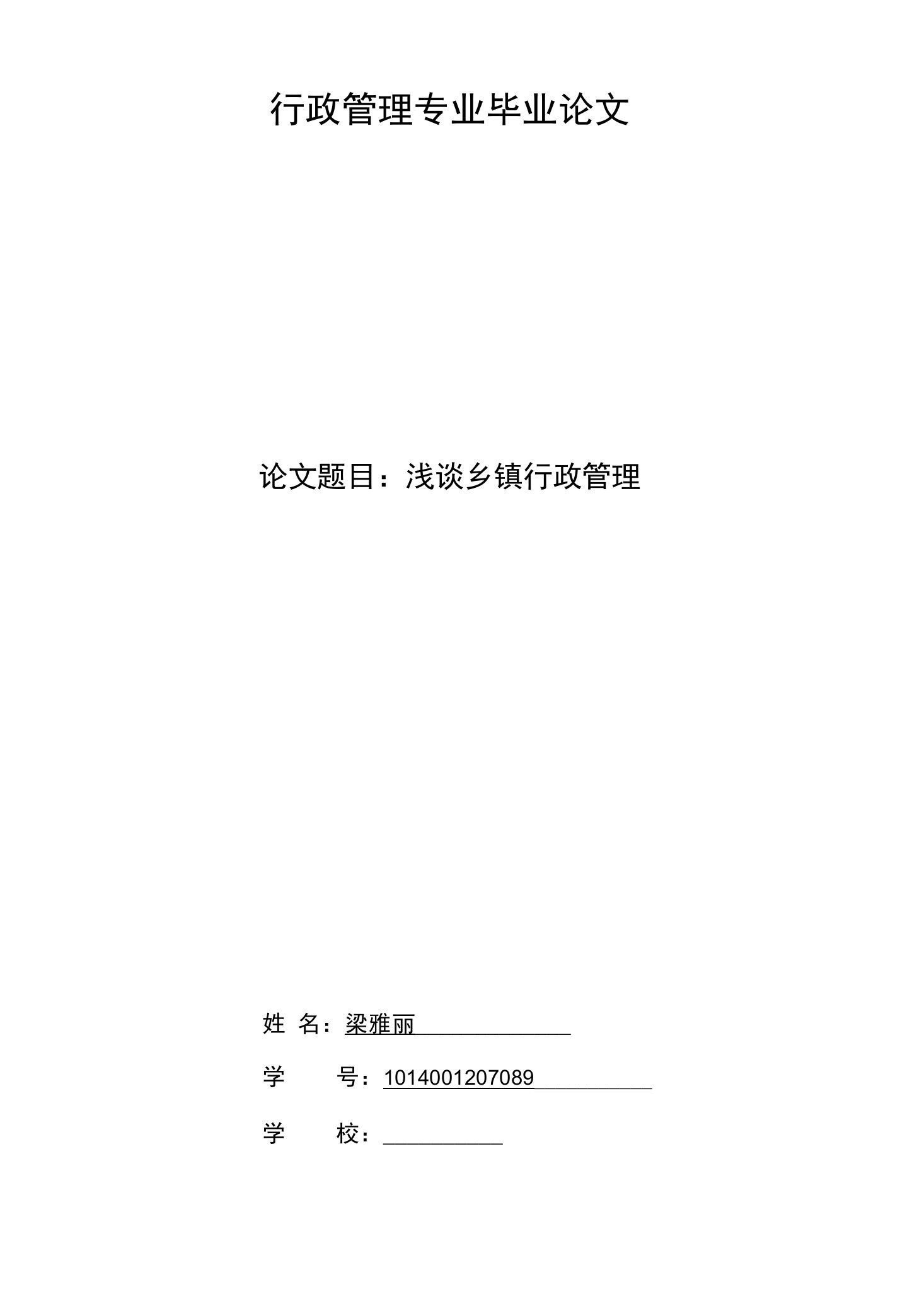 行政管理专业毕业论文浅谈乡镇行政管理