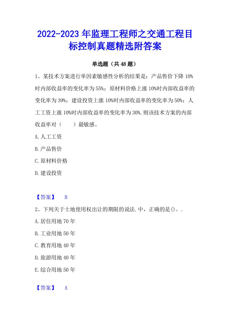 2022-2023年监理工程师之交通工程目标控制真题精选附答案