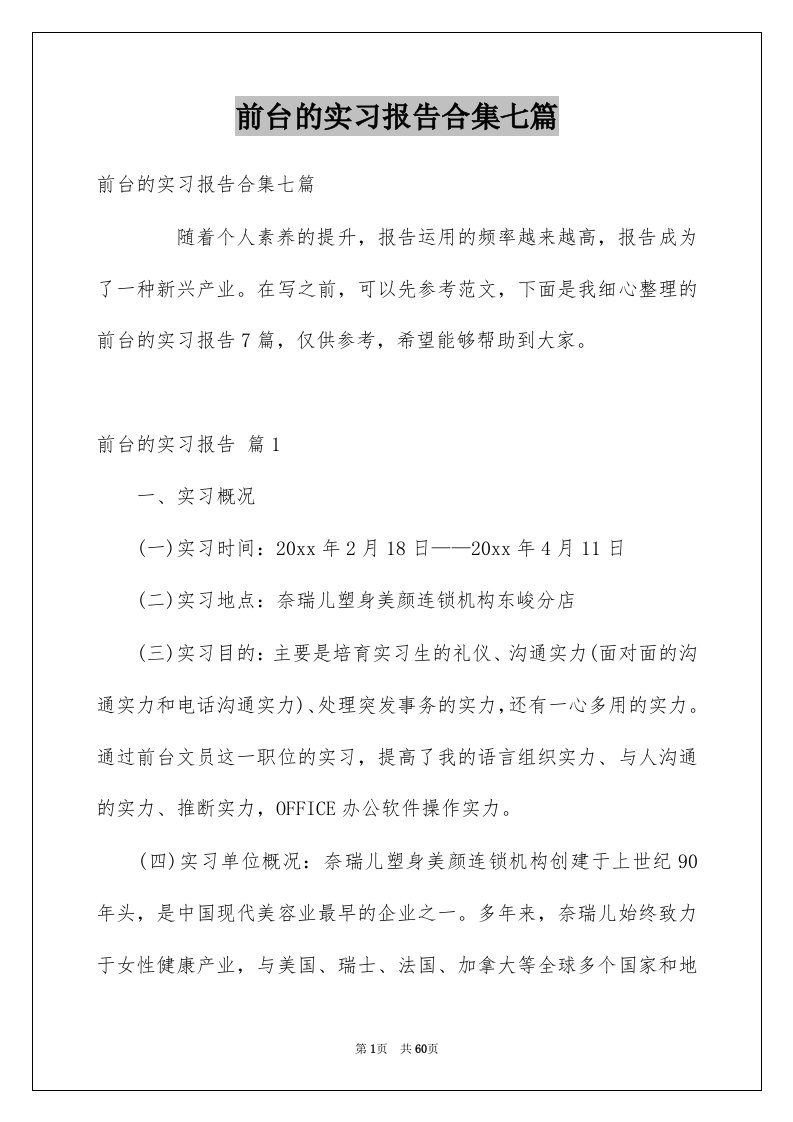 前台的实习报告合集七篇