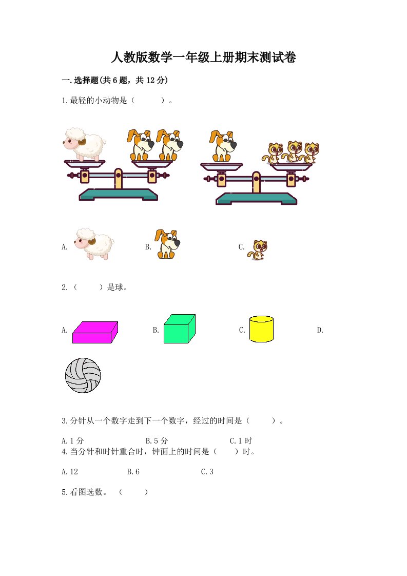 人教版数学一年级上册期末测试卷及答案【各地真题】