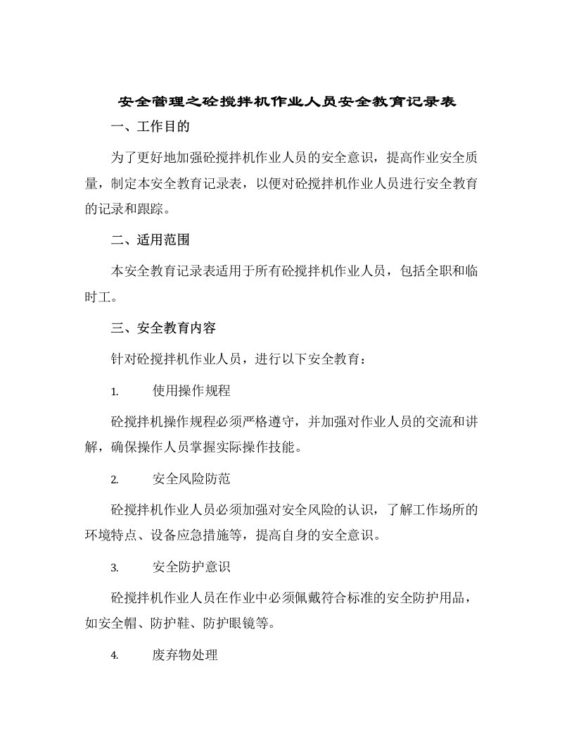 安全管理之砼搅拌机作业人员安全教育记录表