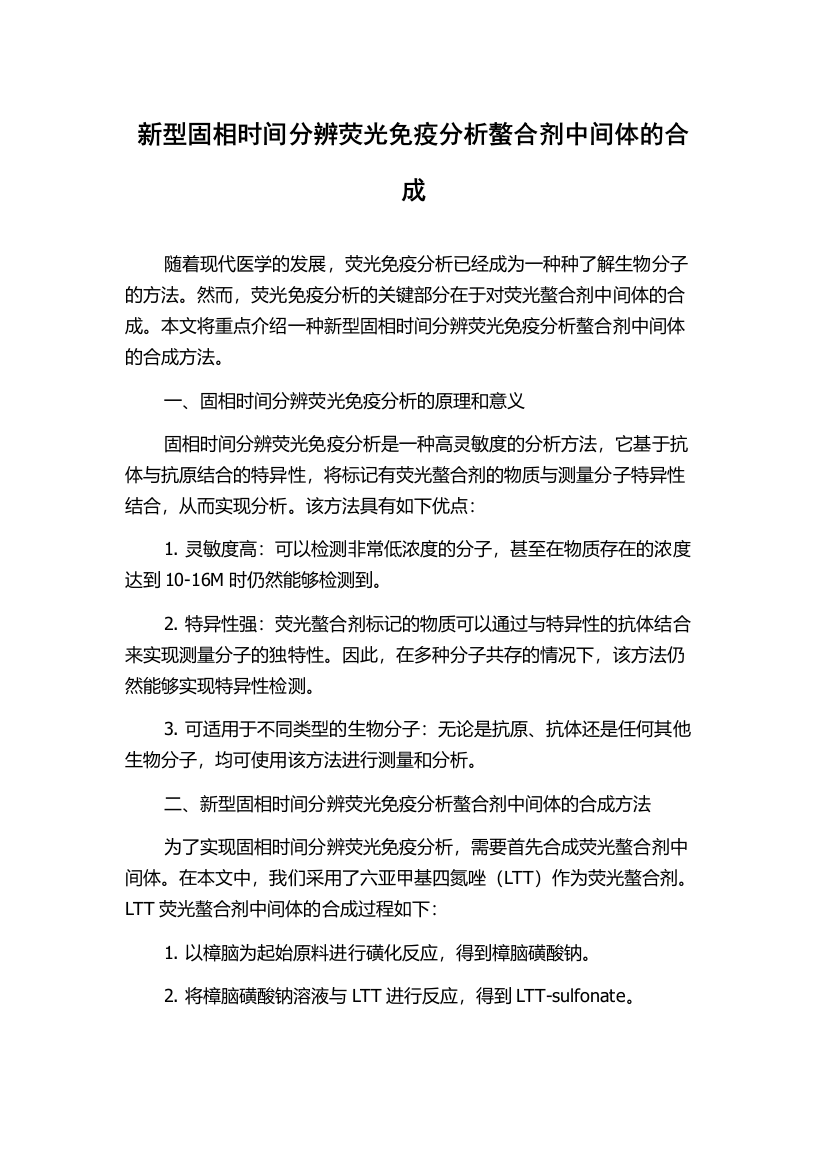 新型固相时间分辨荧光免疫分析螯合剂中间体的合成