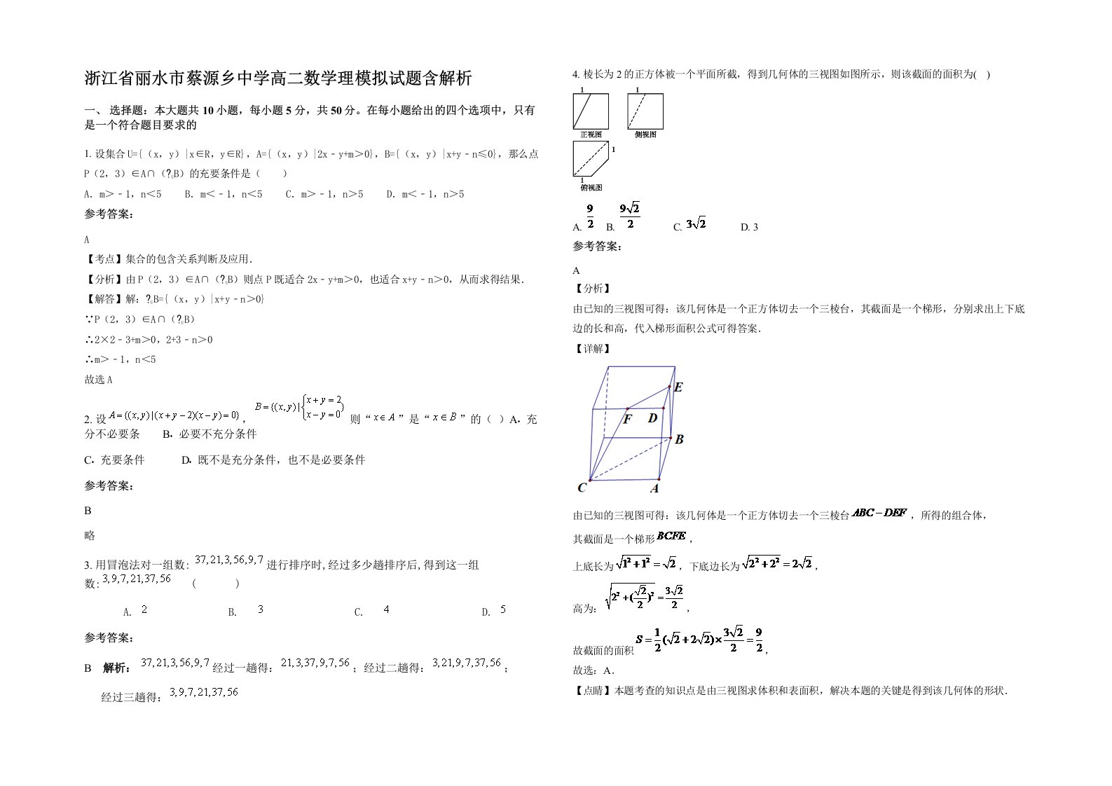 浙江省丽水市蔡源乡中学高二数学理模拟试题含解析