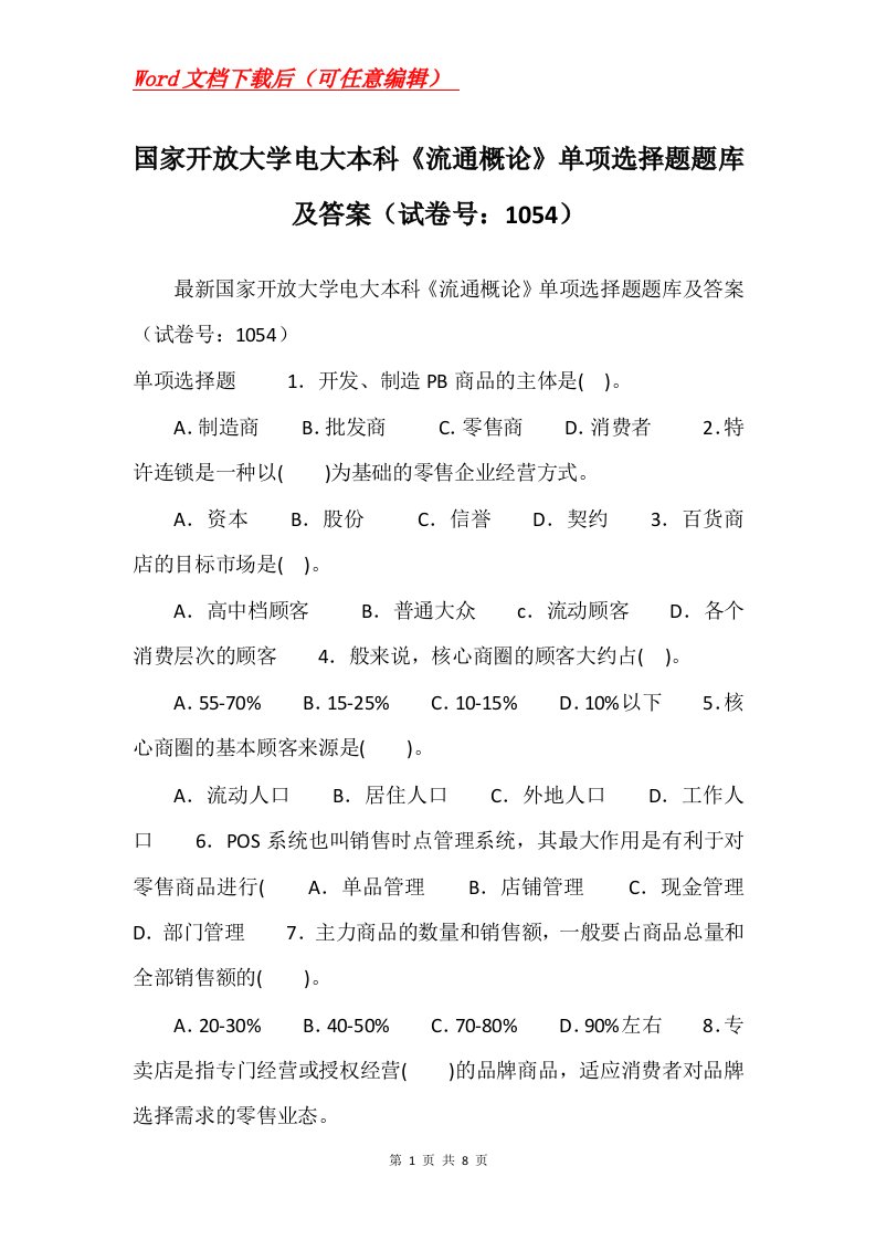 国家开放大学电大本科流通概论单项选择题题库及答案试卷号1054