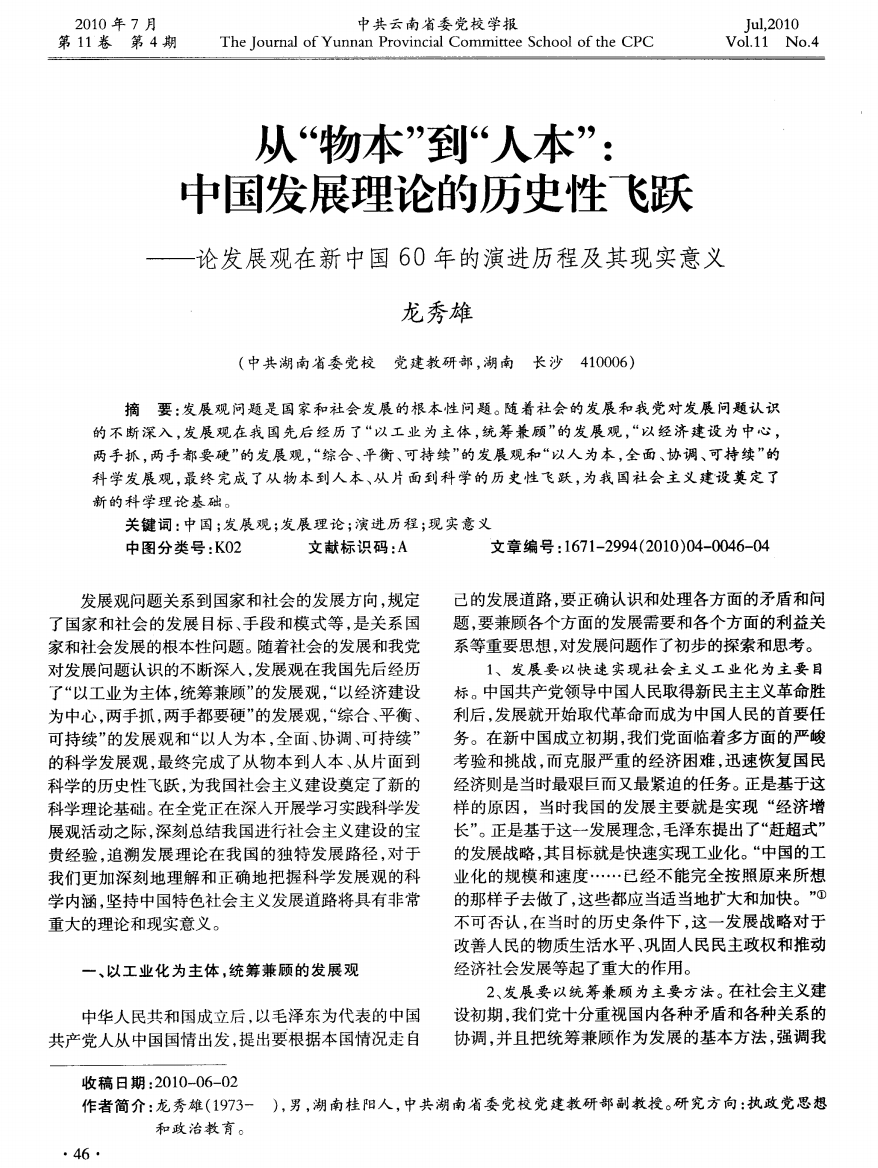 从“物本”到“人本”：中国发展理论的历史性飞跃——论发展观在新中国60年的演进历程及其现实意义