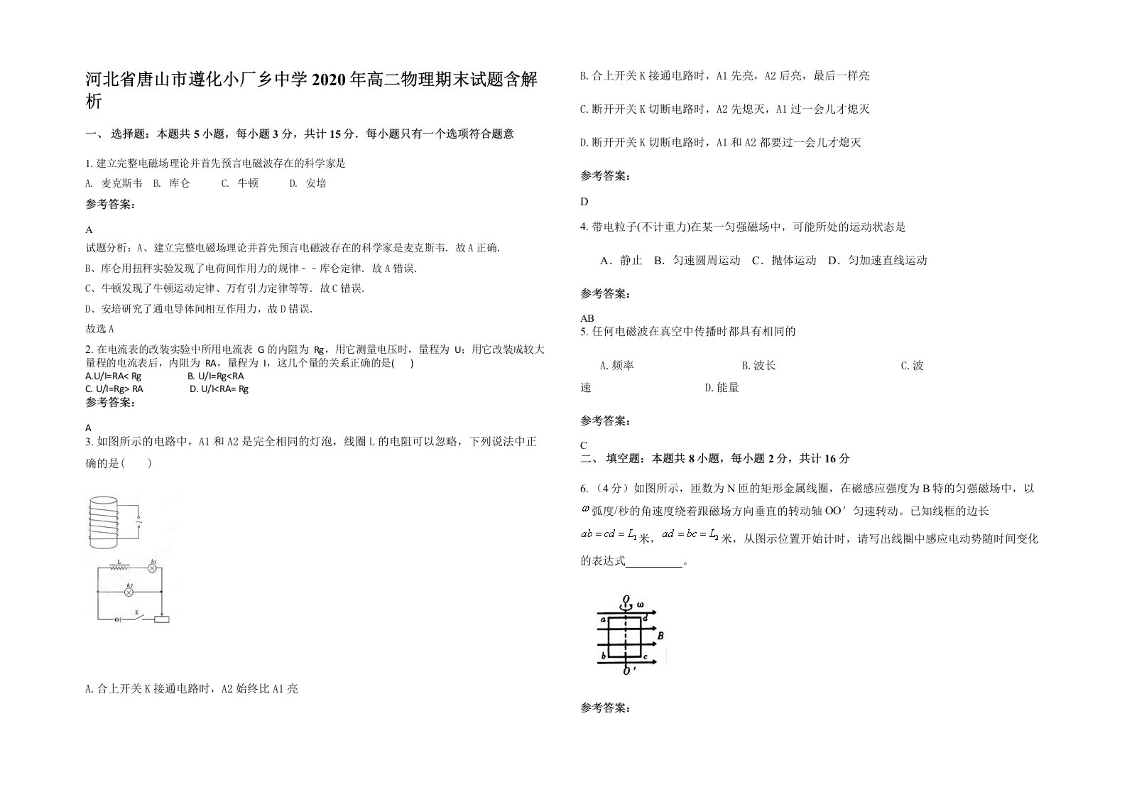 河北省唐山市遵化小厂乡中学2020年高二物理期末试题含解析