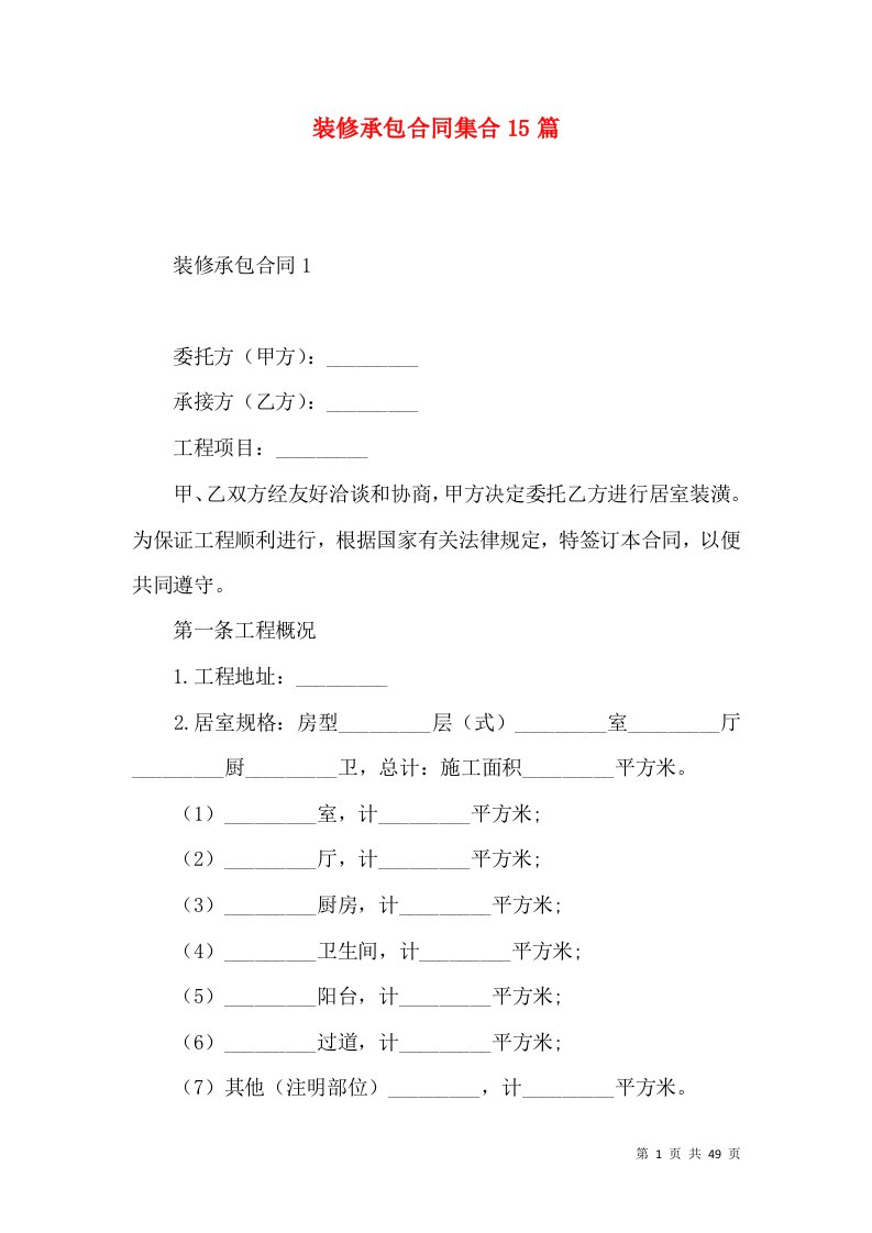 装修承包合同集合15篇