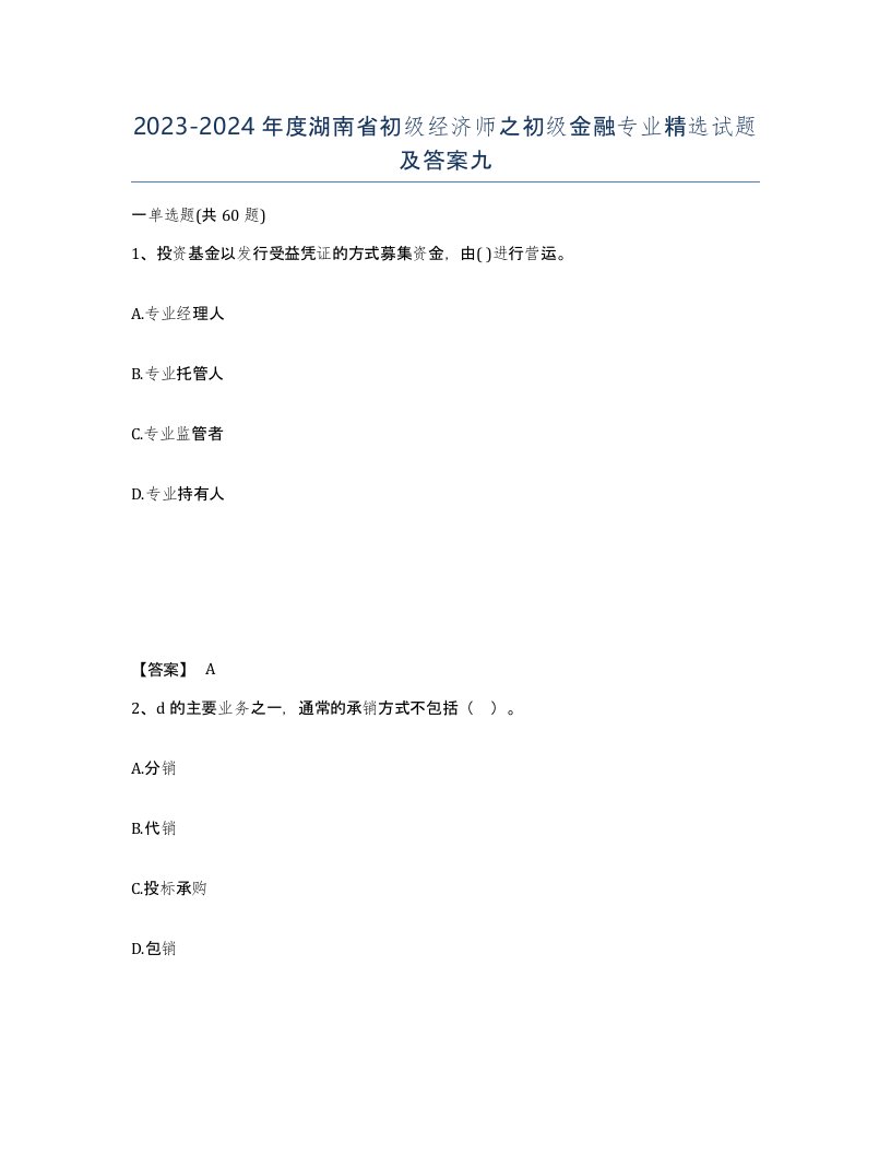 2023-2024年度湖南省初级经济师之初级金融专业试题及答案九