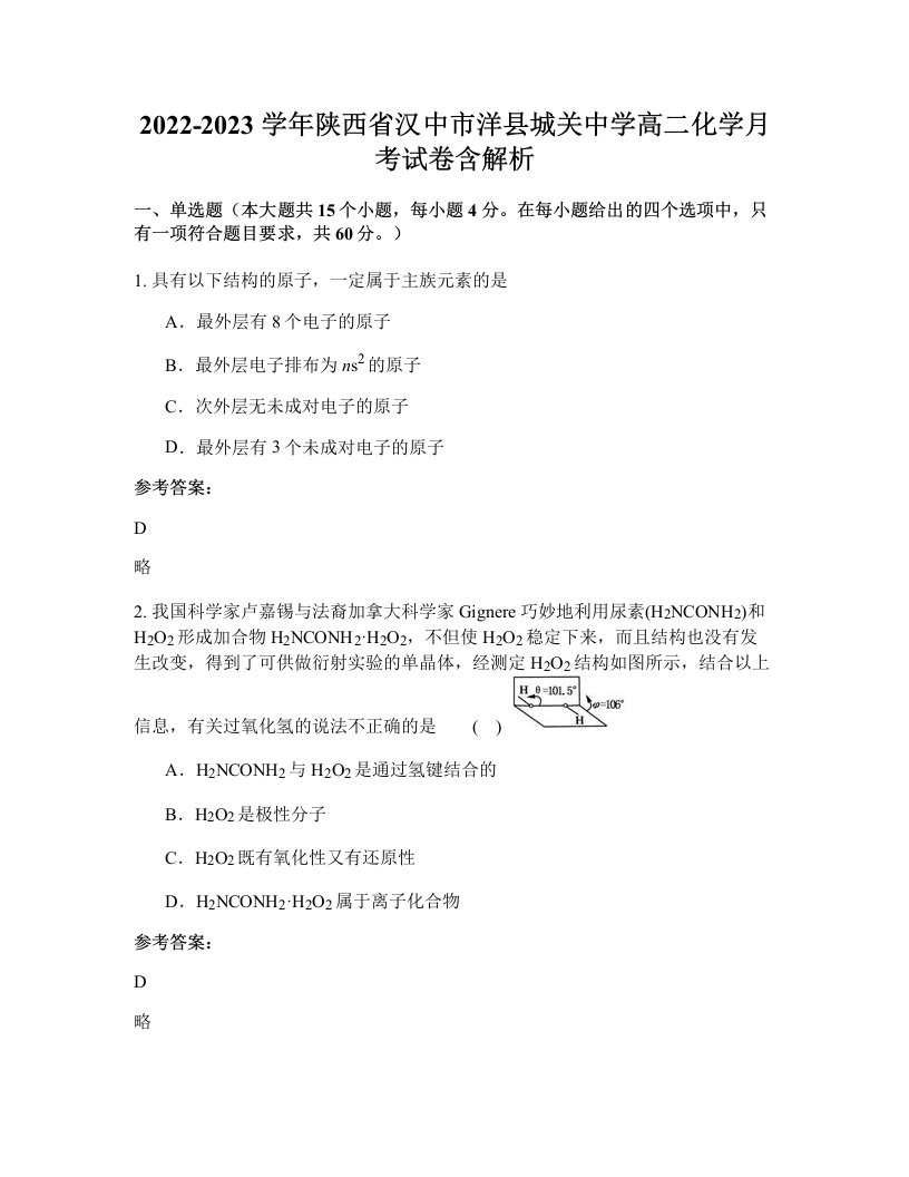 2022-2023学年陕西省汉中市洋县城关中学高二化学月考试卷含解析