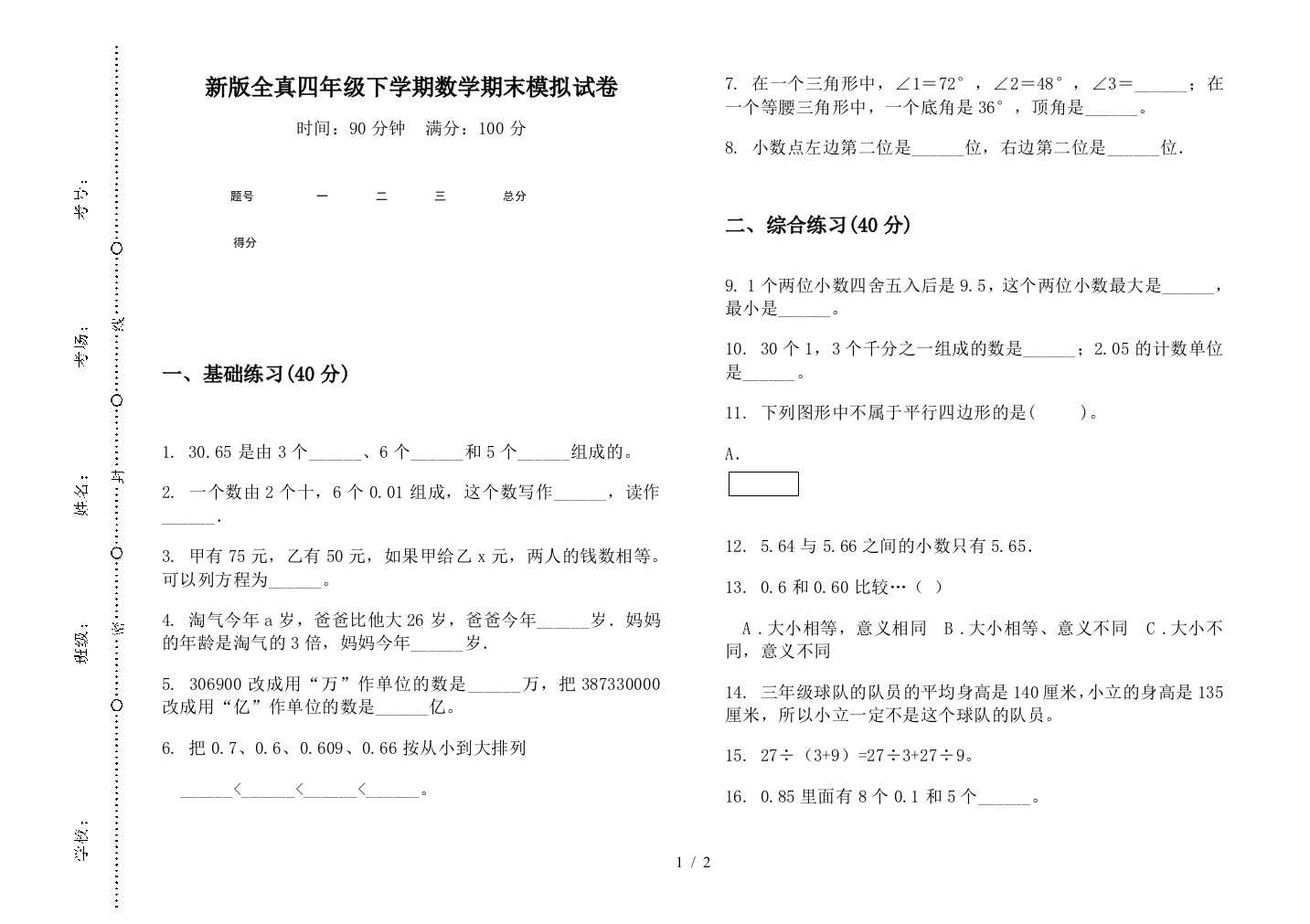 新版全真四年级下学期数学期末模拟试卷