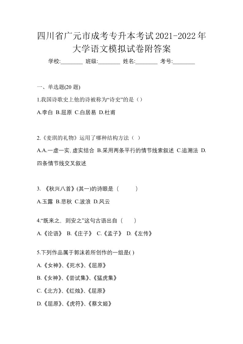 四川省广元市成考专升本考试2021-2022年大学语文模拟试卷附答案