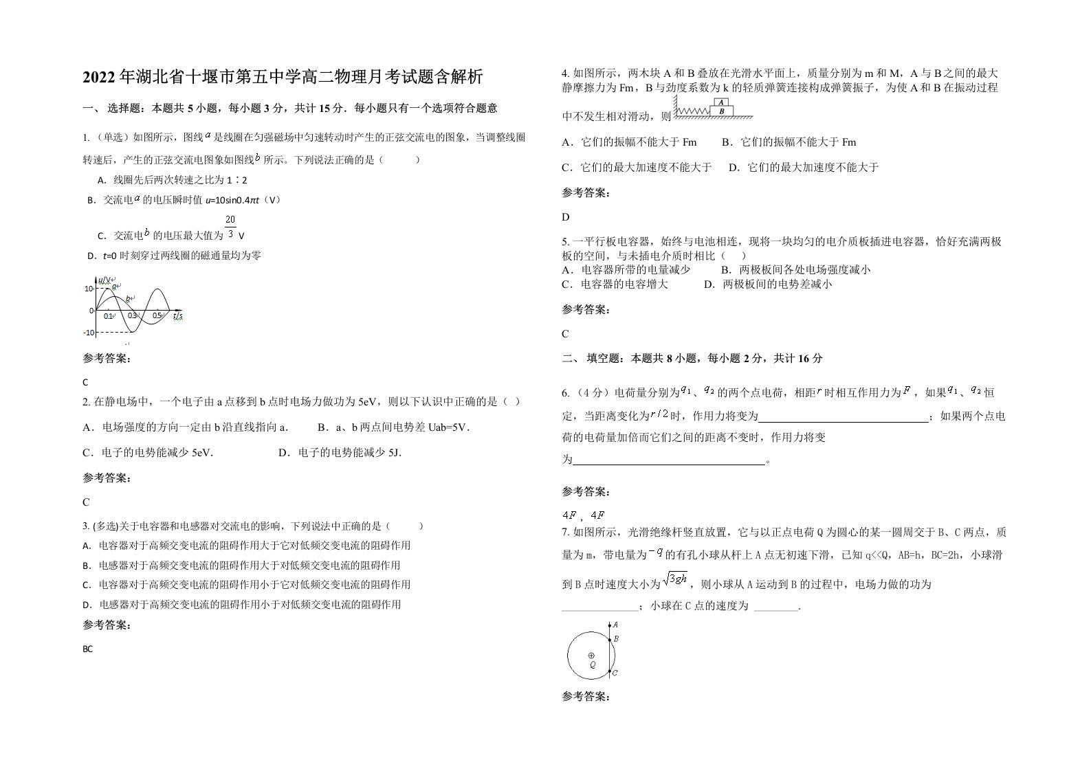 2022年湖北省十堰市第五中学高二物理月考试题含解析