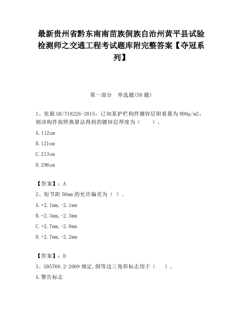 最新贵州省黔东南南苗族侗族自治州黄平县试验检测师之交通工程考试题库附完整答案【夺冠系列】