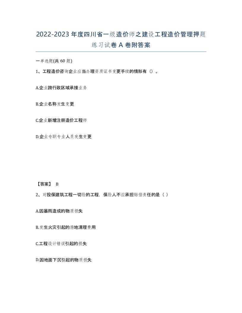 2022-2023年度四川省一级造价师之建设工程造价管理押题练习试卷A卷附答案