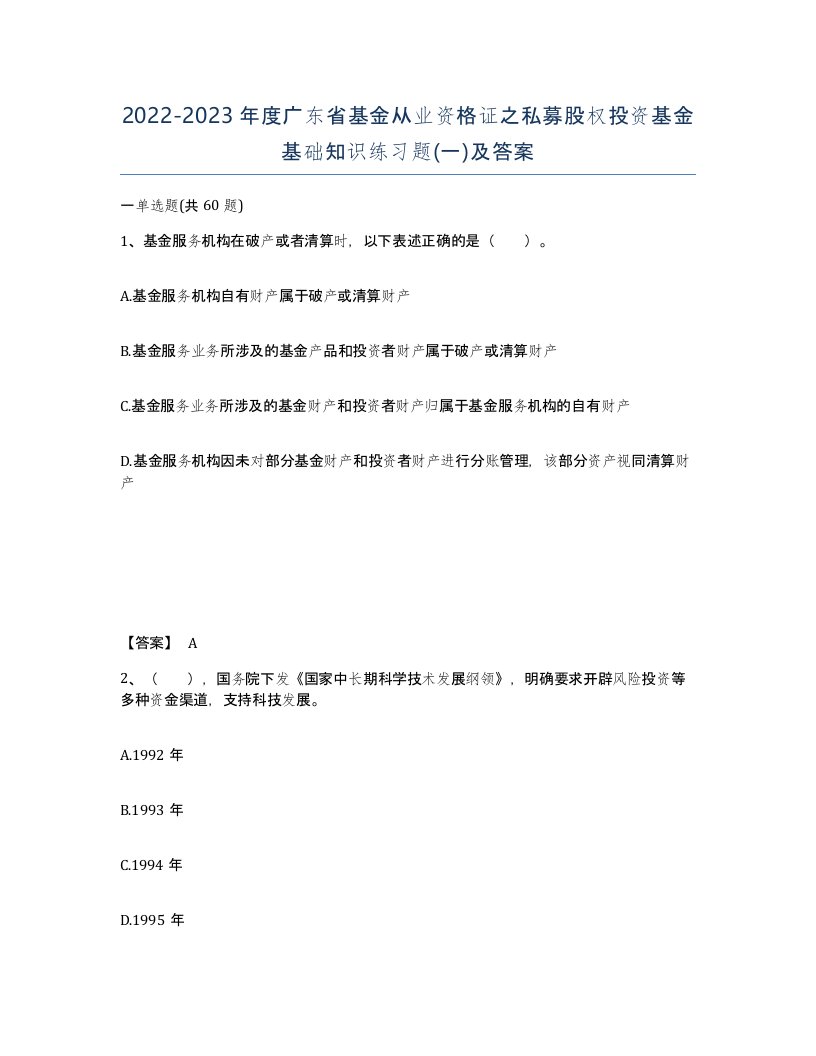 2022-2023年度广东省基金从业资格证之私募股权投资基金基础知识练习题一及答案