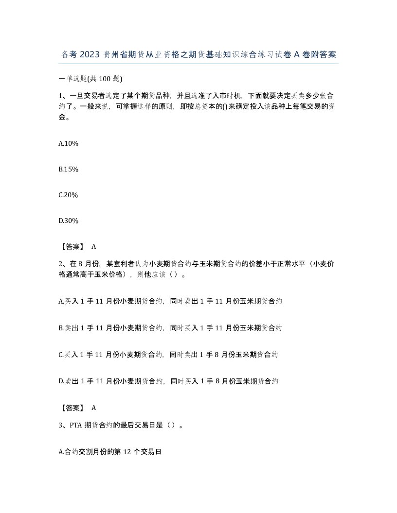 备考2023贵州省期货从业资格之期货基础知识综合练习试卷A卷附答案