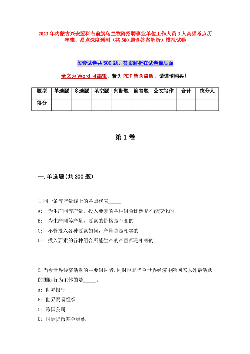 2023年内蒙古兴安盟科右前旗乌兰牧骑招聘事业单位工作人员3人高频考点历年难、易点深度预测（共500题含答案解析）模拟试卷