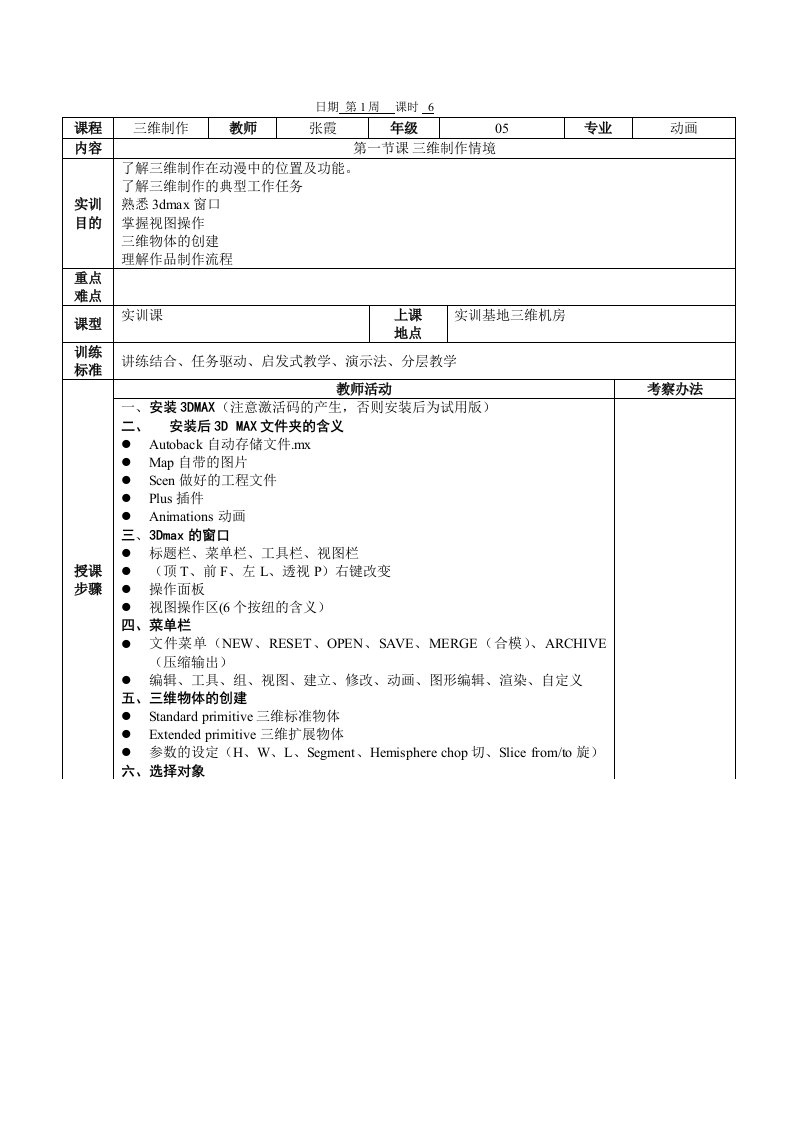 3Dmax基本建模