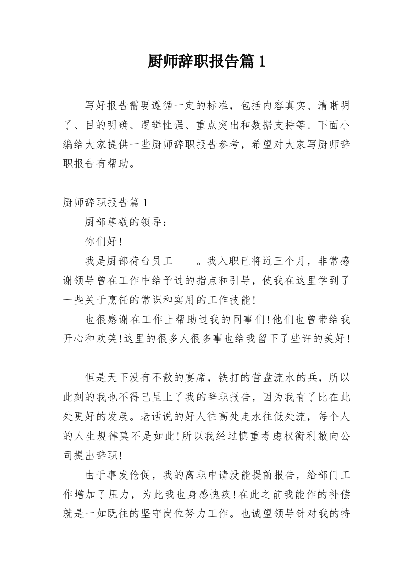 厨师辞职报告篇1