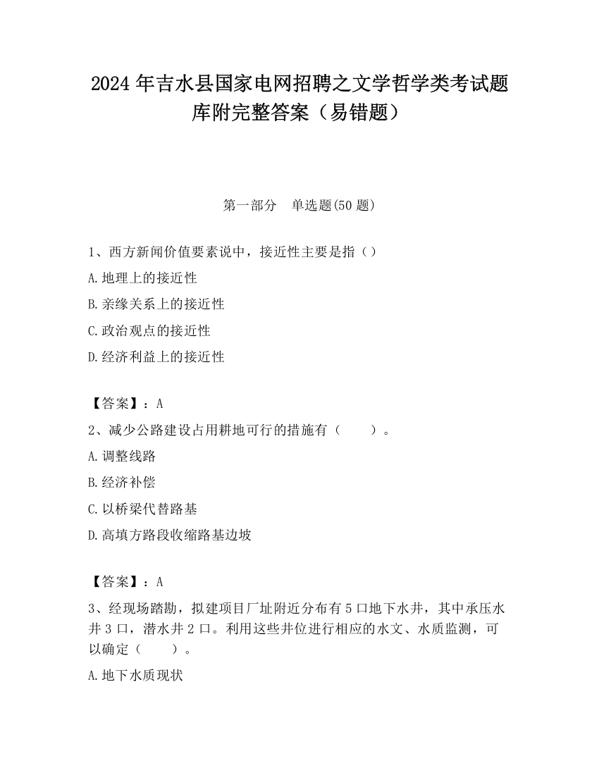 2024年吉水县国家电网招聘之文学哲学类考试题库附完整答案（易错题）