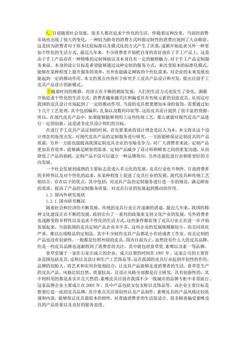 皮具降重3000字11