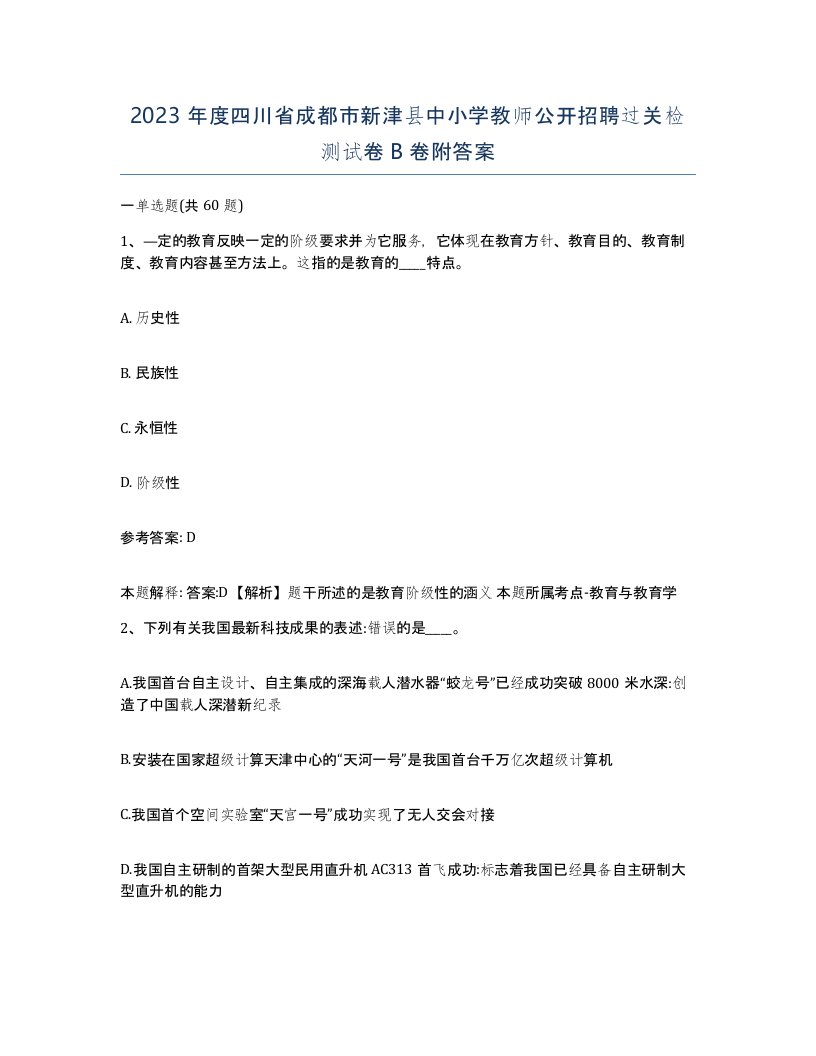 2023年度四川省成都市新津县中小学教师公开招聘过关检测试卷B卷附答案