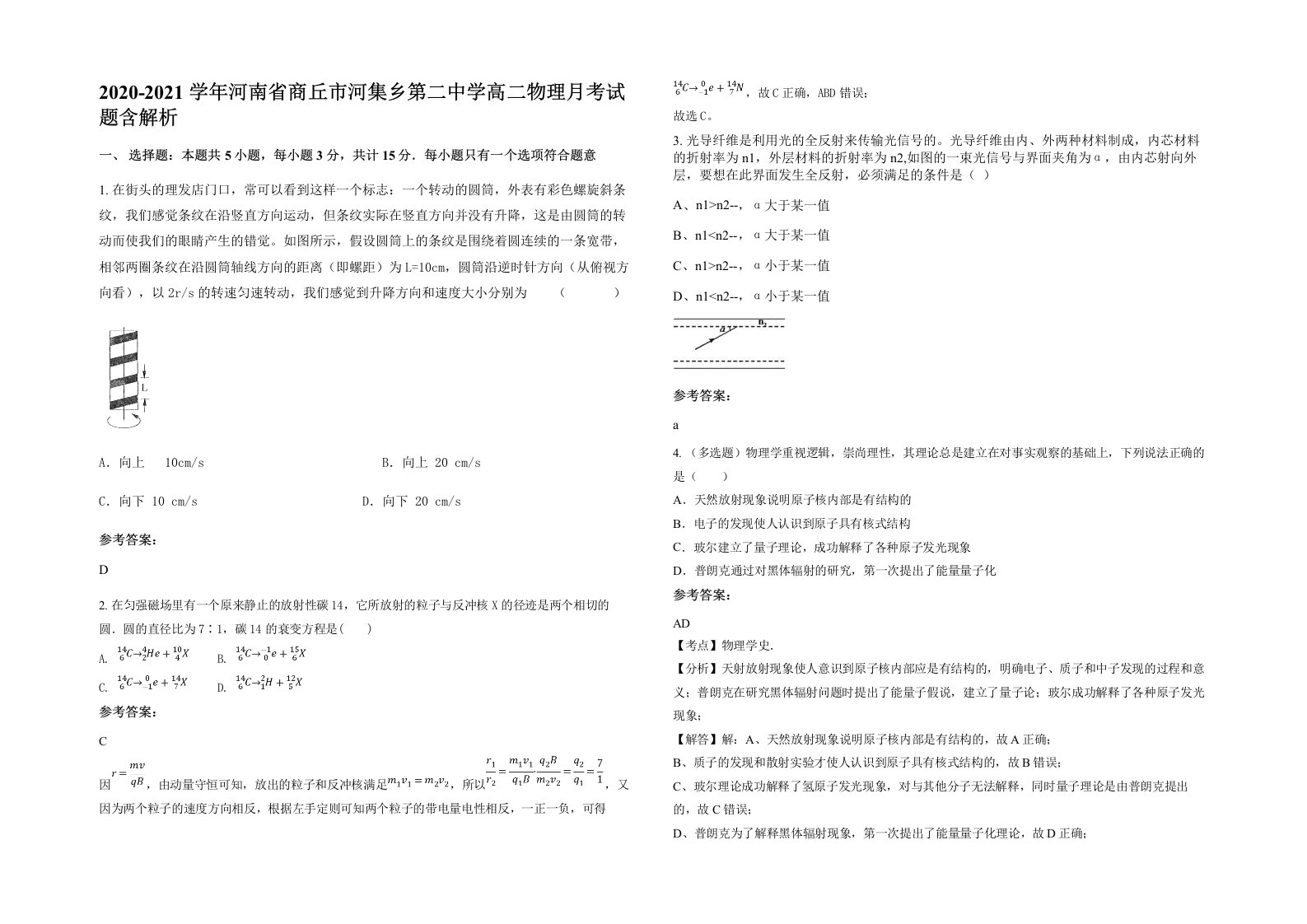 2020-2021学年河南省商丘市河集乡第二中学高二物理月考试题含解析