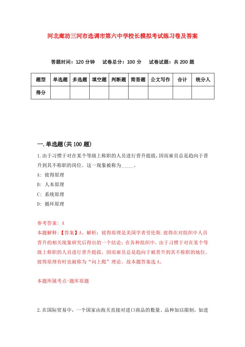 河北廊坊三河市选调市第六中学校长模拟考试练习卷及答案第1套