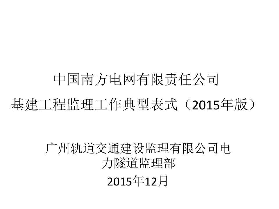 南方电网公司2015年新版监理典型表式培训课件