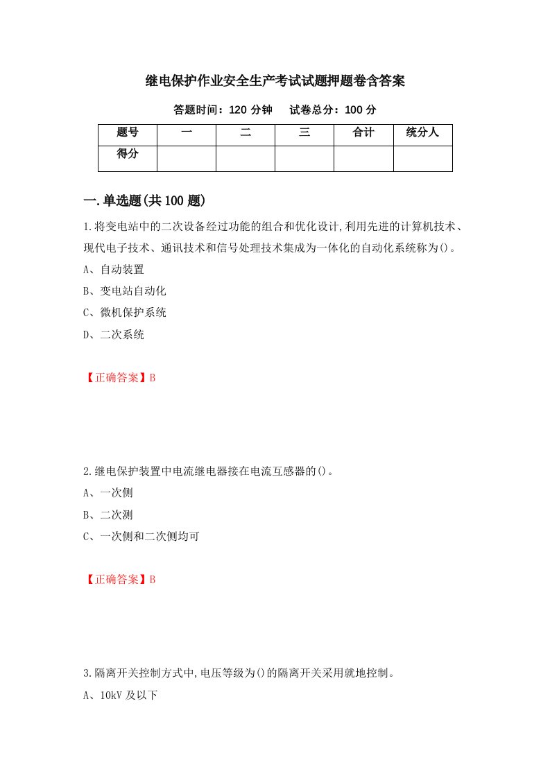 继电保护作业安全生产考试试题押题卷含答案71