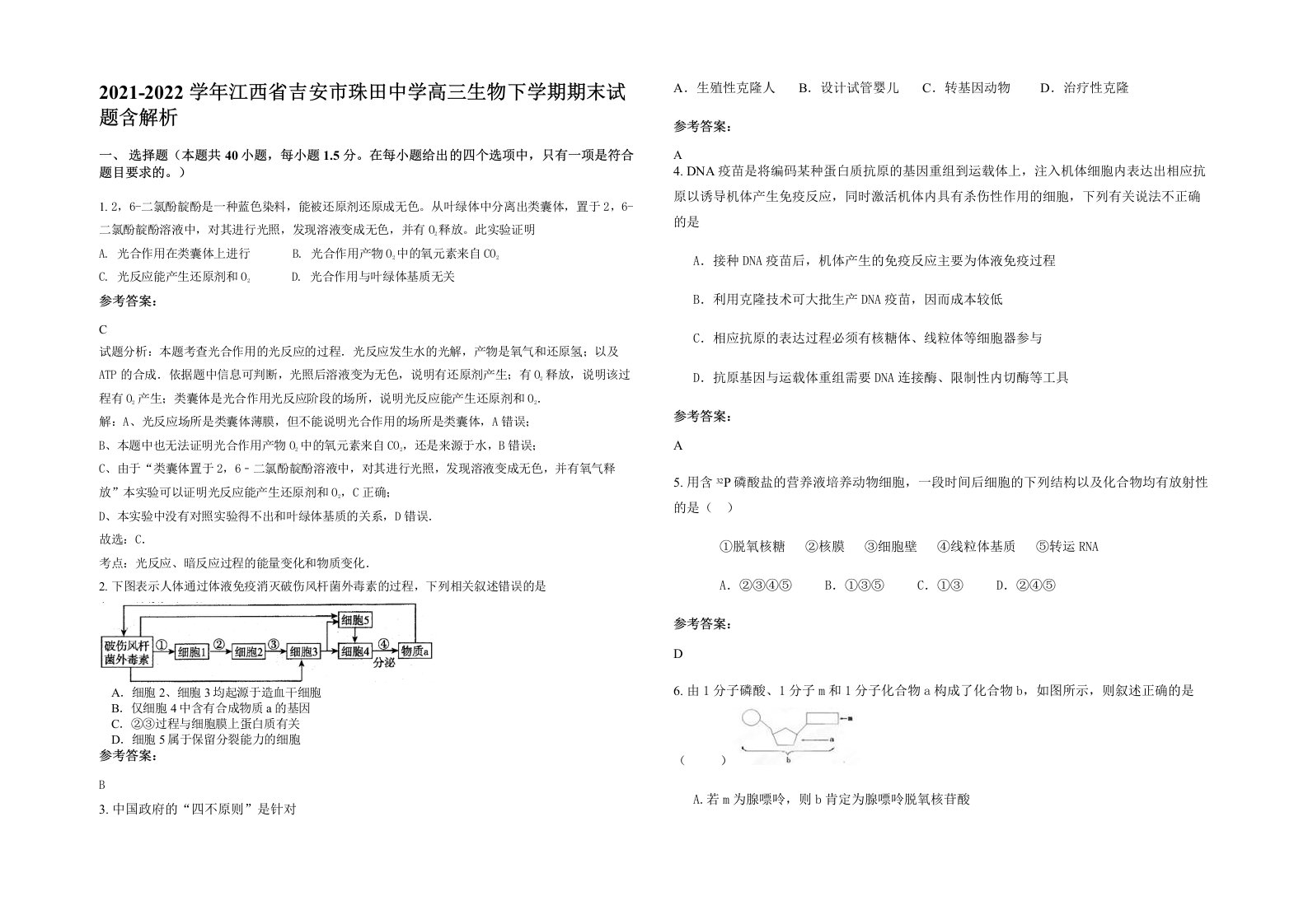 2021-2022学年江西省吉安市珠田中学高三生物下学期期末试题含解析