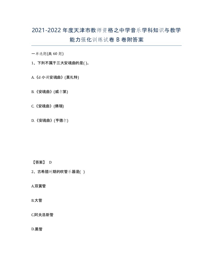 2021-2022年度天津市教师资格之中学音乐学科知识与教学能力强化训练试卷B卷附答案