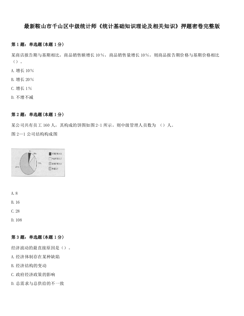 最新鞍山市千山区中级统计师《统计基础知识理论及相关知识》押题密卷完整版