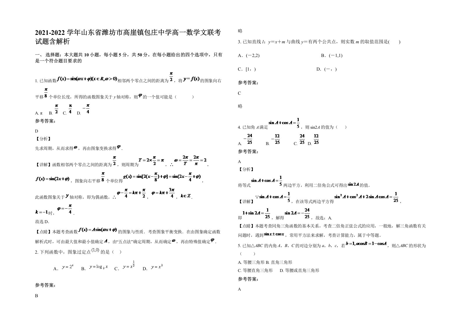 2021-2022学年山东省潍坊市高崖镇包庄中学高一数学文联考试题含解析