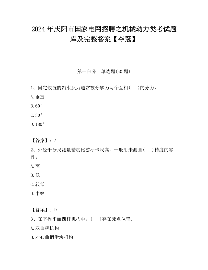 2024年庆阳市国家电网招聘之机械动力类考试题库及完整答案【夺冠】