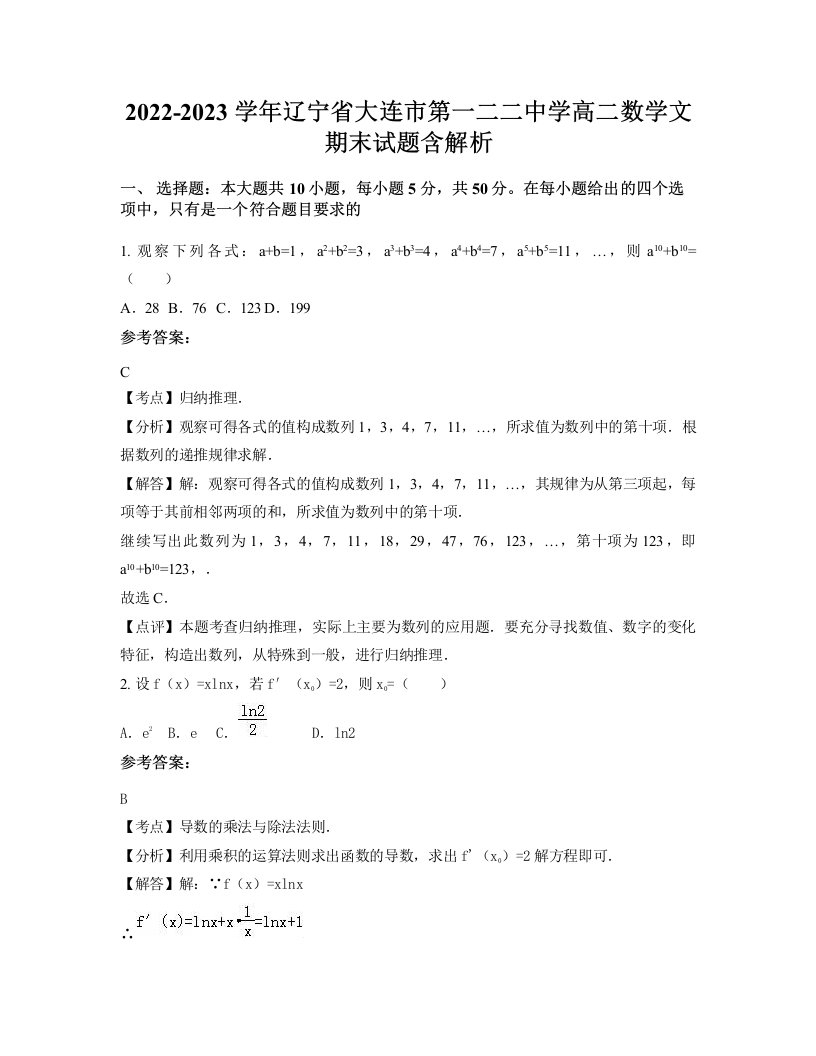 2022-2023学年辽宁省大连市第一二二中学高二数学文期末试题含解析