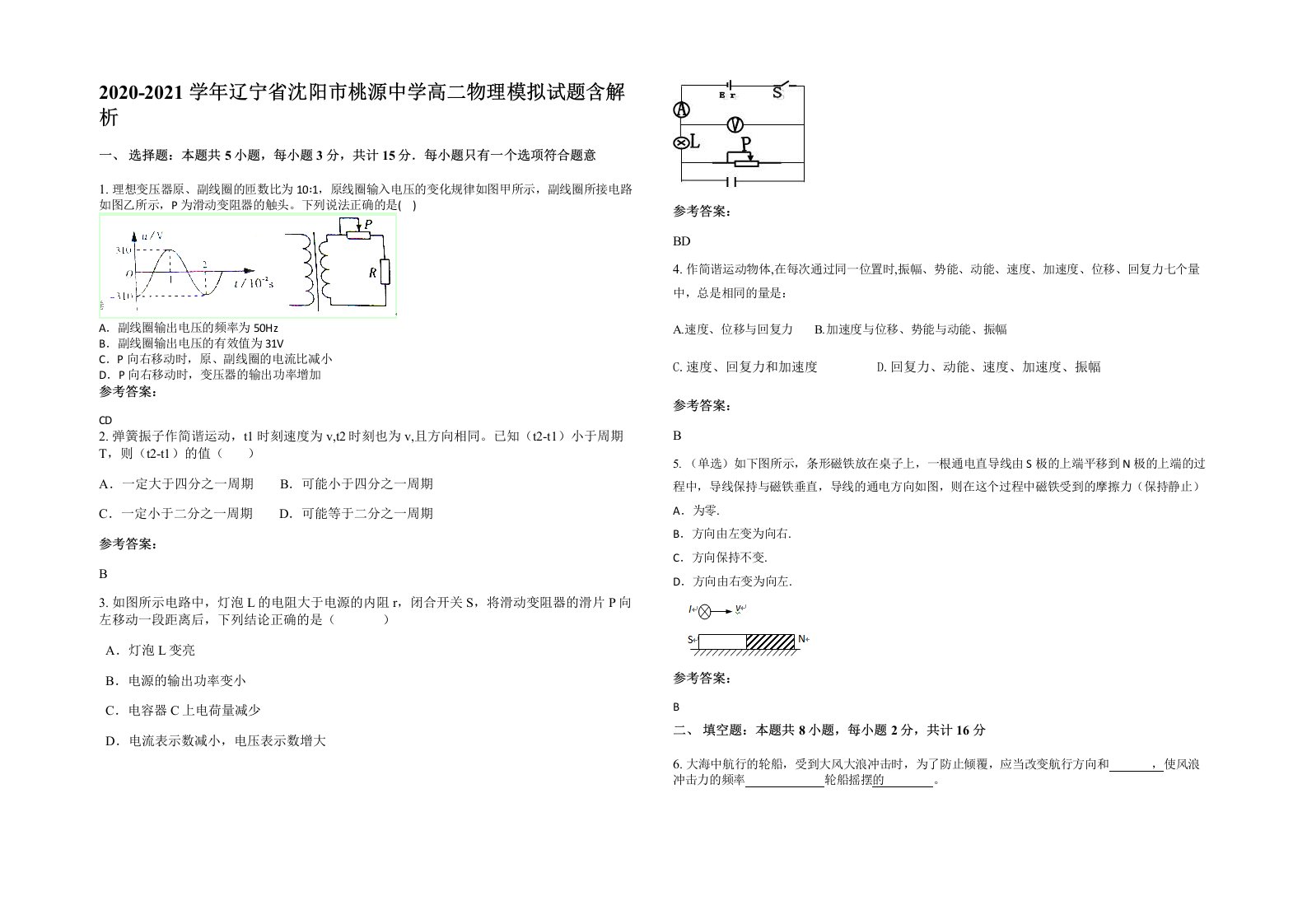 2020-2021学年辽宁省沈阳市桃源中学高二物理模拟试题含解析