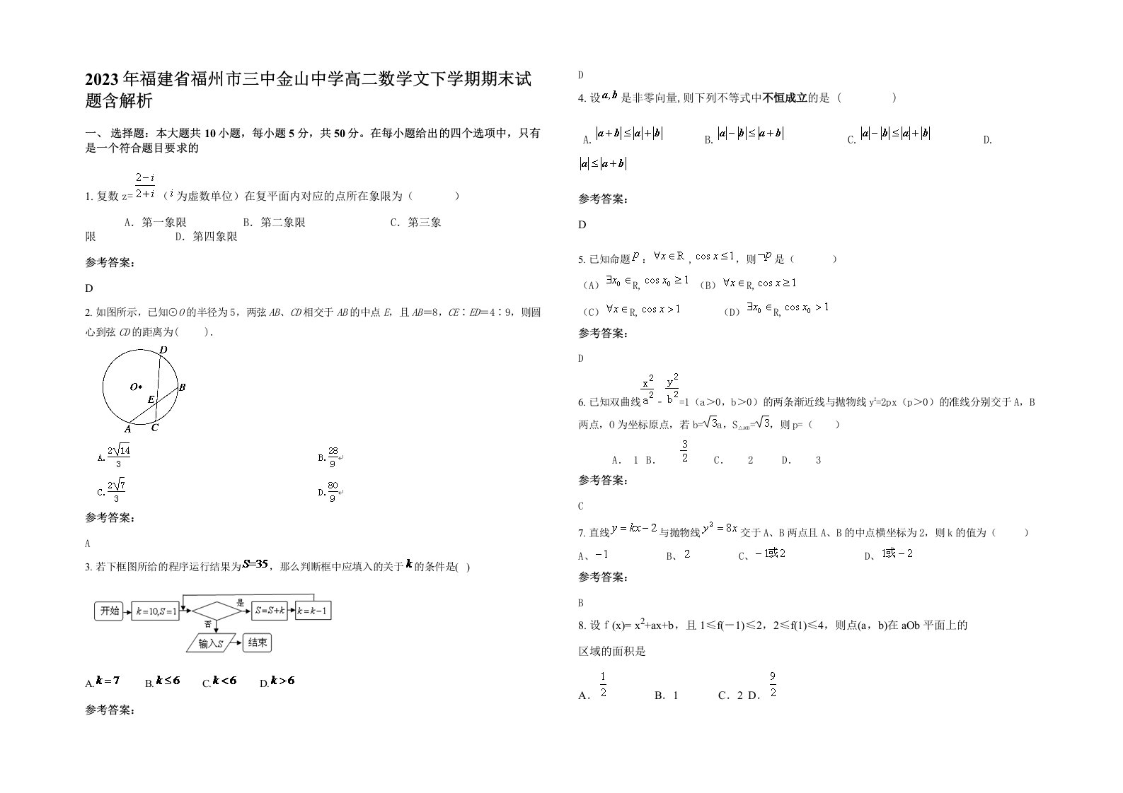 2023年福建省福州市三中金山中学高二数学文下学期期末试题含解析