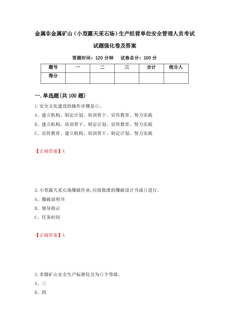 金属非金属矿山小型露天采石场生产经营单位安全管理人员考试试题强化卷及答案第41卷